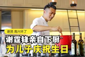 谢霆锋亲自下厨,为儿子庆祝生日,谢贤合不拢嘴视频封面