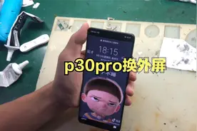 华为p30Pro更换外屏，曲面屏幕漏液不会扩散除了不好看完全不影响视频封面