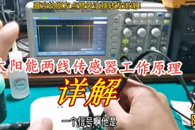 太阳能不上水，多数是传感器问题，但两根线的传感器原理你懂吗?