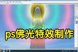 ps怎么制作佛光特效78课