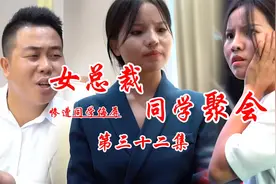 短剧：女总裁参加同学聚会 因穿着朴素惨遭同学嘲讽攻击三十二集视频封面