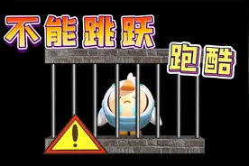 蛋仔派对：不能跳的跑酷，只要跳跃就会被关小黑屋，能过关吗？视频封面