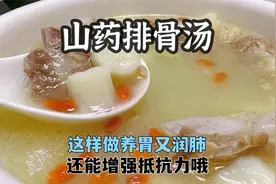 山药排骨汤这样炖才好喝，汤鲜味美，清淡营养又解腻，做法还简单视频封面