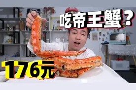 原价1000多一只的帝王蟹，只要176元就能买到，这么便宜是真的吗视频封面