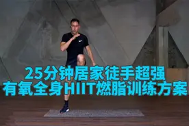 25分钟居家徒手全身HIIT燃脂训练方案，有氧燃脂500卡路里视频封面