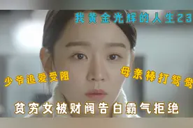 第23集 | 曾经的女儿变儿媳，财阀少爷因钱太多被拒绝视频封面