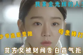 第23集 | 曾经的女儿变儿媳，财阀少爷因钱太多被拒绝视频封面