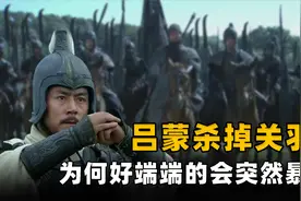 壮年吕蒙擒杀关羽后，好端端的为何会突然暴毙？孙权：他不死不行视频封面