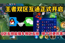 王者双区互通正式开启，Q区五排能撞车微区五排，哪个区更厉害？视频封面