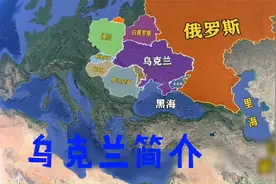 乌克兰历史、地理简介@小星夜读视频封面