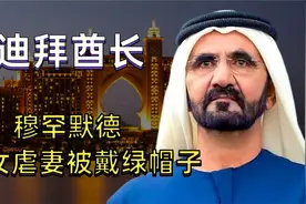 迪拜酋长穆罕默德坐拥无数财富为何要囚禁妻子虐待女儿视频封面