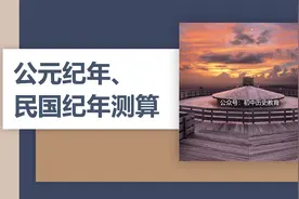 如果你还不清楚公元纪年与民国纪年的测算方法，这个视频一定看！视频封面