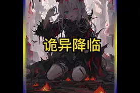 《诡异降临》视频封面