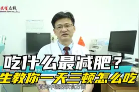 吃什么最减肥？医生教你一天三餐吃什么，跟着吃轻松瘦十斤视频封面