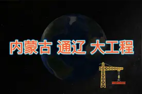 内蒙古通辽迎来“大工程”，沿途的居民有福了视频封面