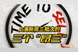 沪说楼事：上海新房三批次的三个“昂三”！视频封面