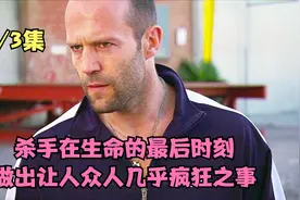 杀手在生命的最后一个小时做出让众人几乎疯狂之事视频封面