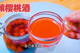 用76岁老奶奶的经验，教你快速自酿樱桃酒，味道醇香，方法超简单视频封面