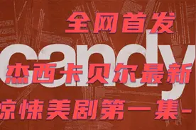 全网首发 杰西卡贝尔最新惊悚美剧 CANDY 第一季第一集-1视频封面