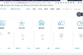 华为免费三个月的深度学习平台还不赶紧搞起来!v100--32G的显卡哦