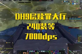 魔兽世界：dh9层赎罪大厅，240装等打7000dps已经不错了吧