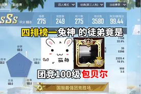 四排榜一兔神的徒弟，竟是团竞100级包贝尔，真是太厉害了！视频封面
