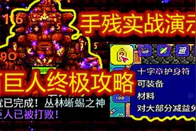 【呱】泰拉瑞亚21：1.4神庙石巨人boss终极攻略！6次试验！视频封面