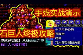 【呱】泰拉瑞亚21：1.4神庙石巨人boss终极攻略！6次试验！视频封面