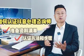 如何认证抖音心理咨询师，具体的操作方法步骤和需要准备的资料。视频封面