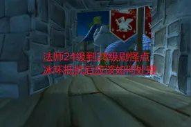 魔兽世界怀旧服：法师24级到28级刷怪点，冰环抵抗后应该如何处理视频封面