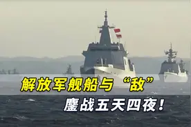 中国东海某海域，解放军舰船与“敌”鏖战五天四夜！视频封面