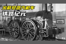 1829年，最先进的火箭号蒸汽机车诞生，开创了真正的铁路纪元视频封面