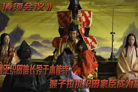 织田时代落幕，丰臣秀吉趁机夺取政权，完成信长统一遗志视频封面