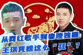 从一名网红歌手，到登上央视春晚独唱，王琪凭什么这么“狂”？视频封面
