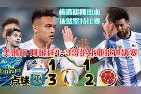 阿根廷4-3哥伦比亚！梅西助攻+脚踝出血，马丁内斯连扑三粒点球！视频封面