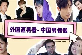 外国直男看中国帅哥- 谁最靓仔视频封面