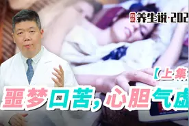 程凯养生说·2023：噩梦口苦，心胆气虚怎么办？ （上集）