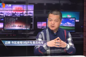 迈腾市区使用S挡开车是否伤车？视频封面