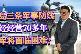 台湾岛三条军事防线，已经经营70多年，我军将面临严重困难？视频封面