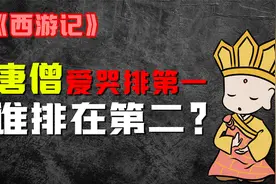 《西游记》里面，唐僧爱哭排第一，爱哭榜第二名是谁？视频封面