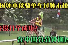 外国小孩单车过独木桥，没有几个能够通过！在中国分分钟成功！视频封面