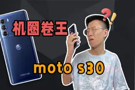 机圈卷王摩托罗拉，实至名归，白菜价手机按斤买？视频封面