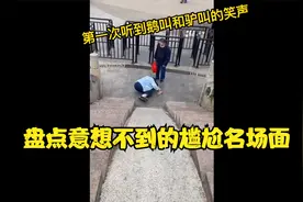 盘点意想不到的尴尬，21岁和女儿和42岁的妈妈，这也太年轻了吧！视频封面