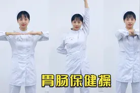 教你一套胃肠保健操！每天坚持做，肠胃健康排便顺畅视频封面