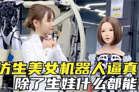日本人工智能有多强？仿生美女机器人逼真除了生娃什么都能做视频封面