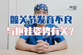 家长注意！抱娃姿势不对，影响髋关节发育，跟着医生学正确动作！视频封面