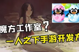 一人之上手游魔方工作室你了解多少？QQ宠物，QQ农场听过吗？视频封面