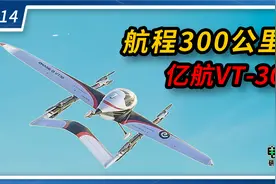 航程300公里自动驾驶飞行器——亿航VT-30[电驰研究所014期]视频封面