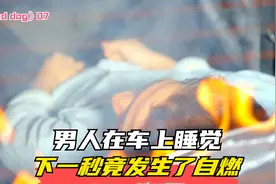 男人在车上睡觉，下一秒竟发生了自燃视频封面
