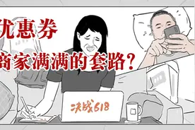 你熬夜抢到的优惠券，其实是商家变相收割你的套路……视频封面